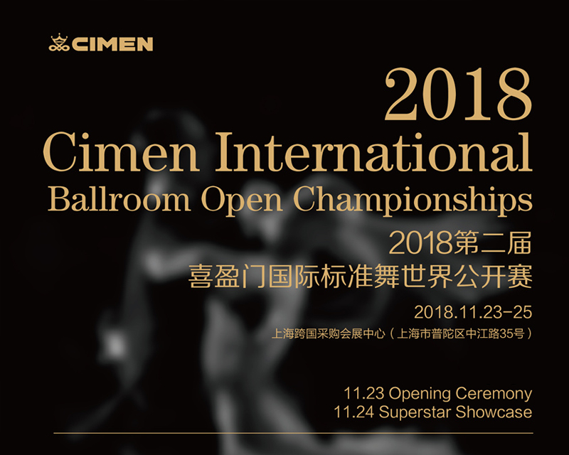 2018喜盈门国际标准舞世界公开赛