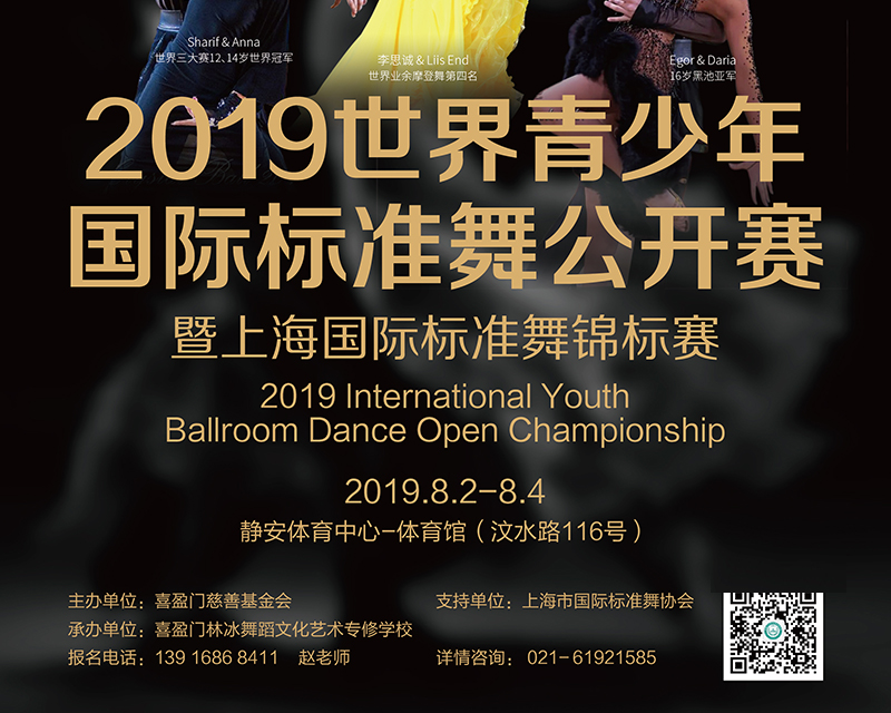 2019世界青少年国际标准舞公开赛
